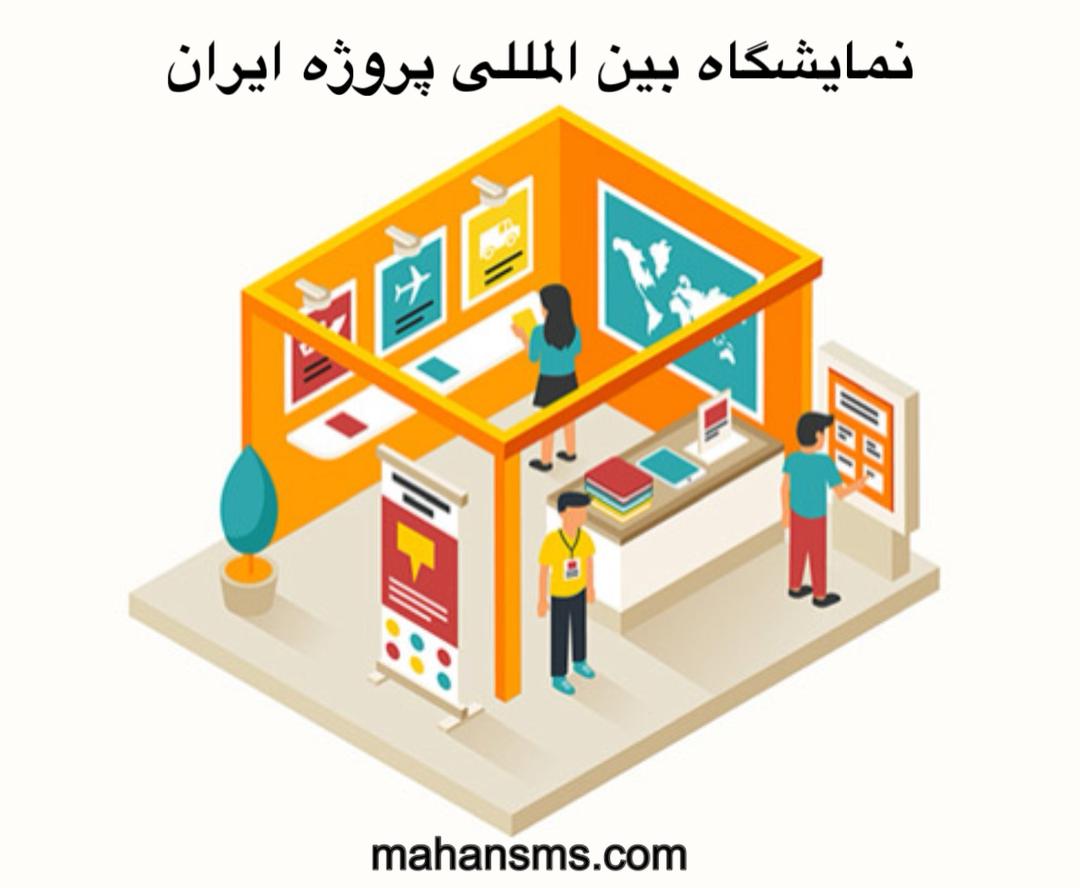 تصویر دومین نمایشگاه بین المللی پروژه ایران